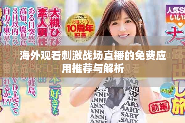 海外观看刺激战场直播的免费应用推荐与解析
