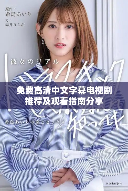免费高清中文字幕电视剧推荐及观看指南分享