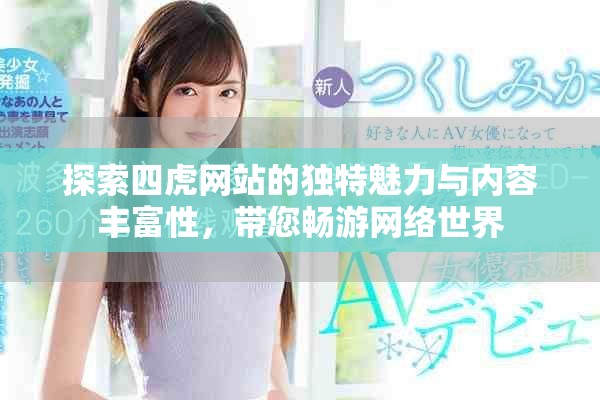 探索四虎网站的独特魅力与内容丰富性，带您畅游网络世界