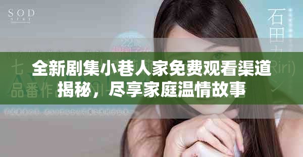 全新剧集小巷人家免费观看渠道揭秘，尽享家庭温情故事