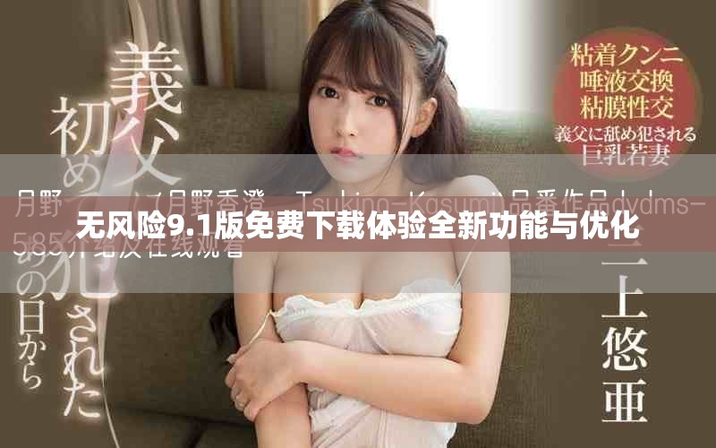 无风险9.1版免费下载体验全新功能与优化