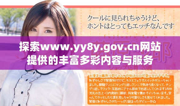 探索www.yy8y.gov.cn网站提供的丰富多彩内容与服务