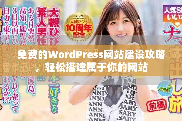 免费的WordPress网站建设攻略，轻松搭建属于你的网站