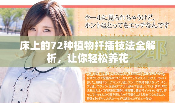 床上的72种植物扦插技法全解析，让你轻松养花