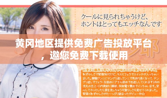 黄冈地区提供免费广告投放平台，邀您免费下载使用