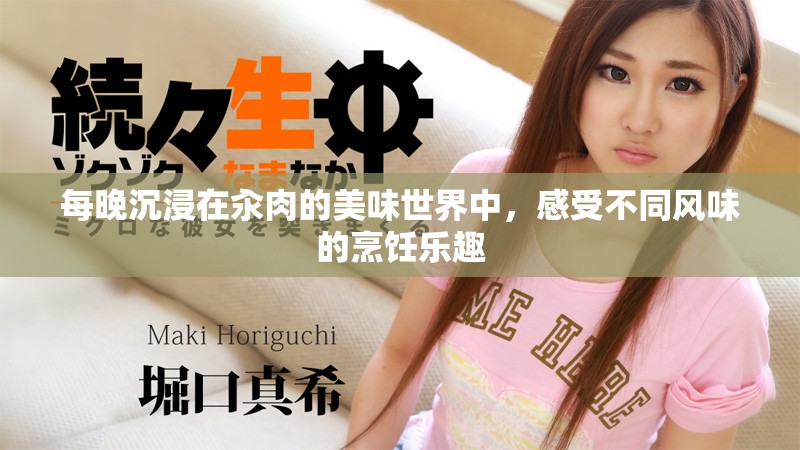 每晚沉浸在汆肉的美味世界中，感受不同风味的烹饪乐趣