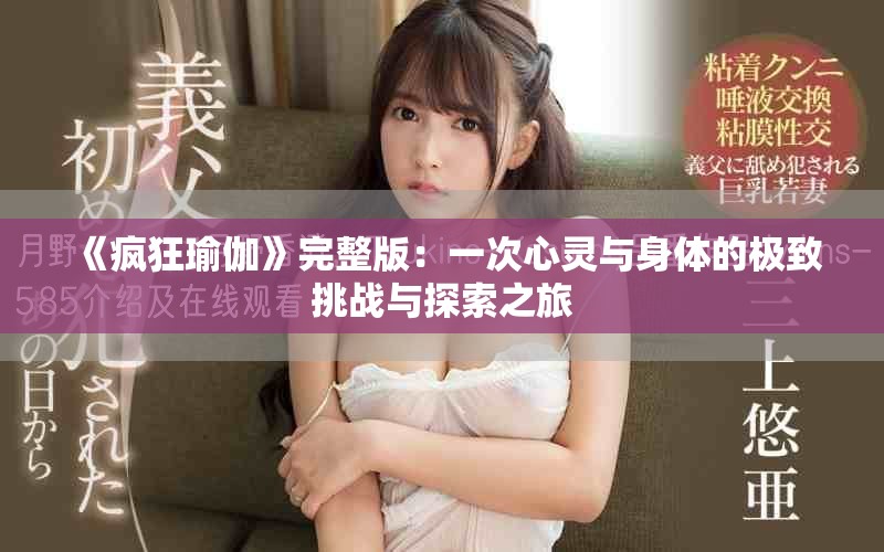《疯狂瑜伽》完整版：一次心灵与身体的极致挑战与探索之旅