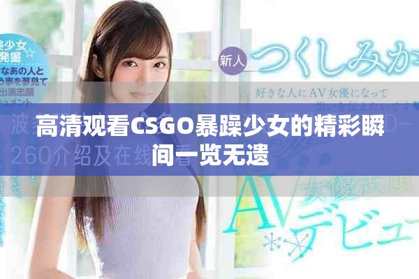 高清观看CSGO暴躁少女的精彩瞬间一览无遗