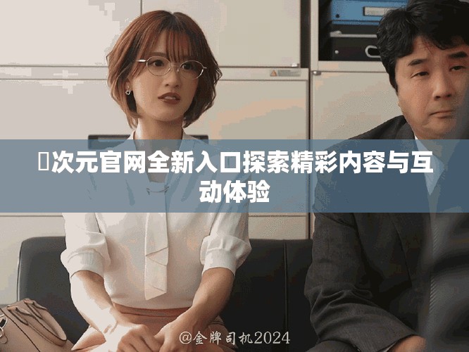 囧次元官网全新入口探索精彩内容与互动体验