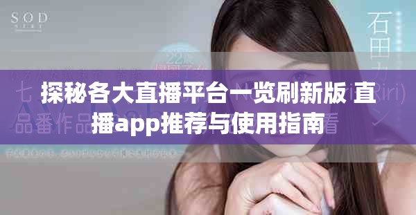 探秘各大直播平台一览刷新版 直播app推荐与使用指南