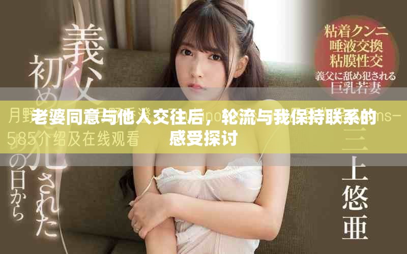 老婆同意与他人交往后，轮流与我保持联系的感受探讨
