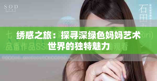 绣感之旅：探寻深绿色妈妈艺术世界的独特魅力
