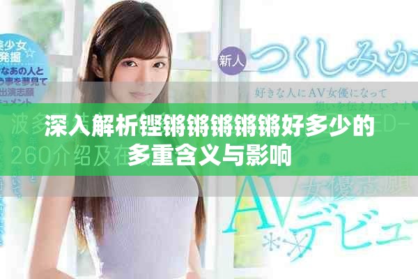 深入解析铿锵锵锵锵锵好多少的多重含义与影响