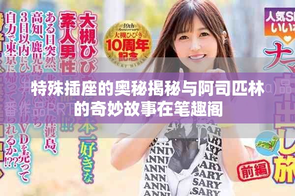 特殊插座的奥秘揭秘与阿司匹林的奇妙故事在笔趣阁
