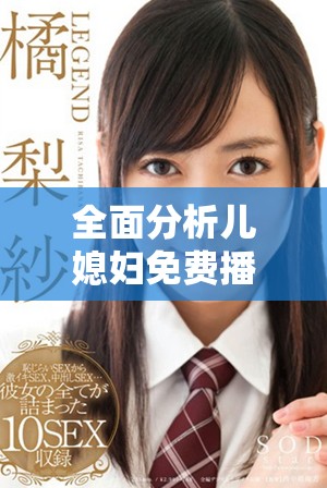 全面分析儿媳妇免费播放的火热电视剧趋势与影响
