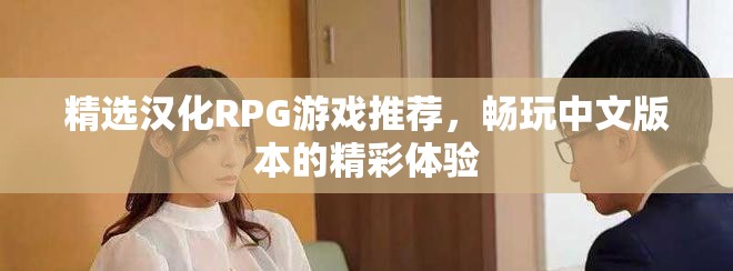 精选汉化RPG游戏推荐，畅玩中文版本的精彩体验
