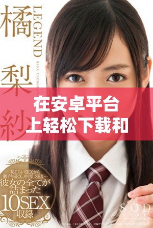 在安卓平台上轻松下载和使用TikTok的完整指南