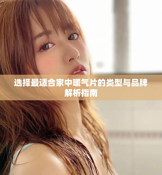 选择最适合家中暖气片的类型与品牌解析指南
