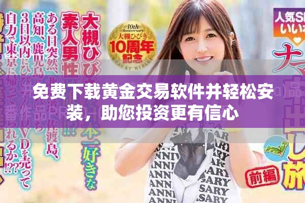 免费下载黄金交易软件并轻松安装，助您投资更有信心