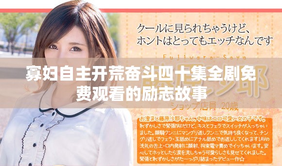 寡妇自主开荒奋斗四十集全剧免费观看的励志故事