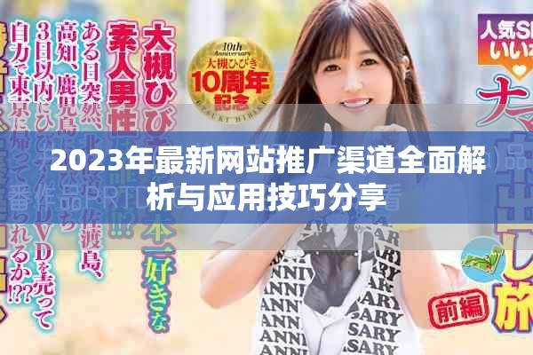 2023年最新网站推广渠道全面解析与应用技巧分享