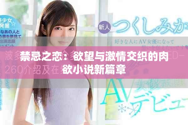禁忌之恋：欲望与激情交织的肉欲小说新篇章
