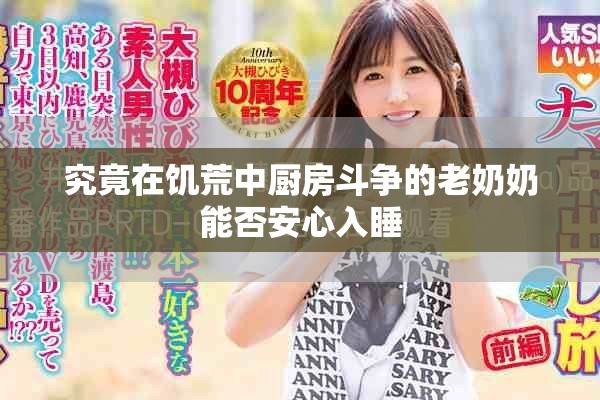 究竟在饥荒中厨房斗争的老奶奶能否安心入睡