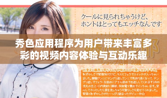 秀色应用程序为用户带来丰富多彩的视频内容体验与互动乐趣