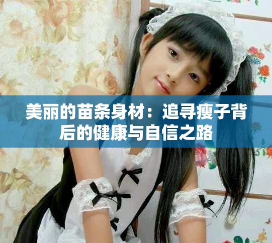 美丽的苗条身材：追寻瘦子背后的健康与自信之路