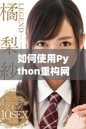 如何使用Python重构网站以提升用户体验与功能性