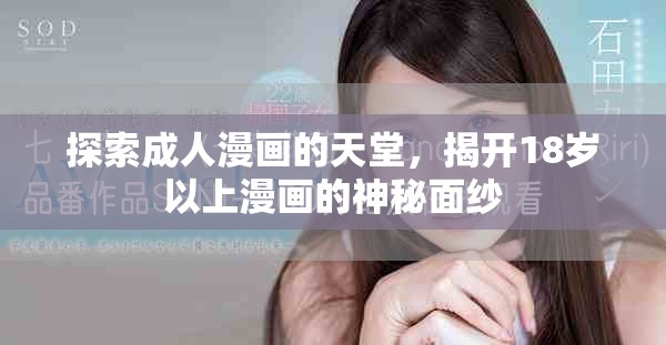 探索成人漫画的天堂，揭开18岁以上漫画的神秘面纱