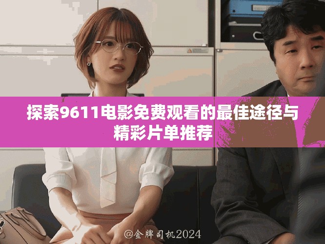 探索9611电影免费观看的最佳途径与精彩片单推荐