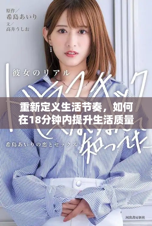 重新定义生活节奏，如何在18分钟内提升生活质量与效率