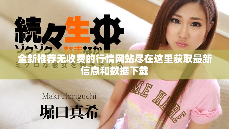 全新推荐无收费的行情网站尽在这里获取最新信息和数据下载