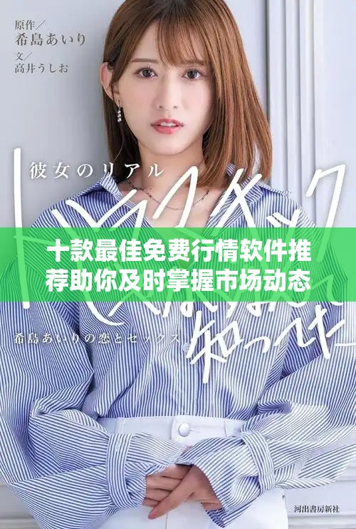 十款最佳免费行情软件推荐助你及时掌握市场动态