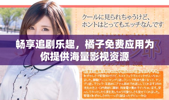 畅享追剧乐趣，橘子免费应用为你提供海量影视资源
