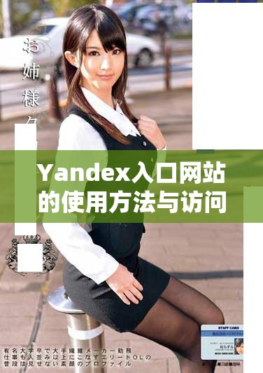 Yandex入口网站的使用方法与访问技巧分享