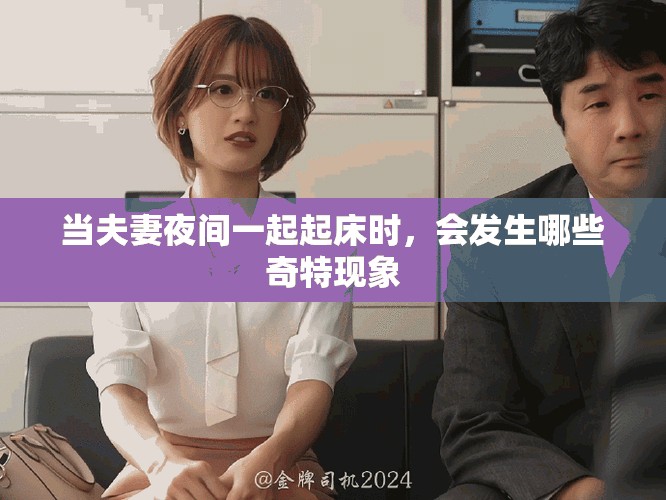 当夫妻夜间一起起床时，会发生哪些奇特现象