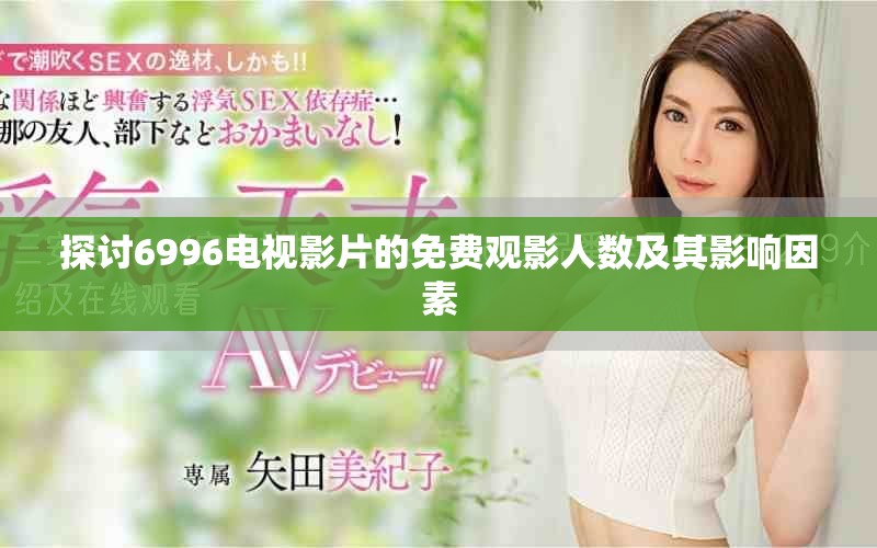 探讨6996电视影片的免费观影人数及其影响因素