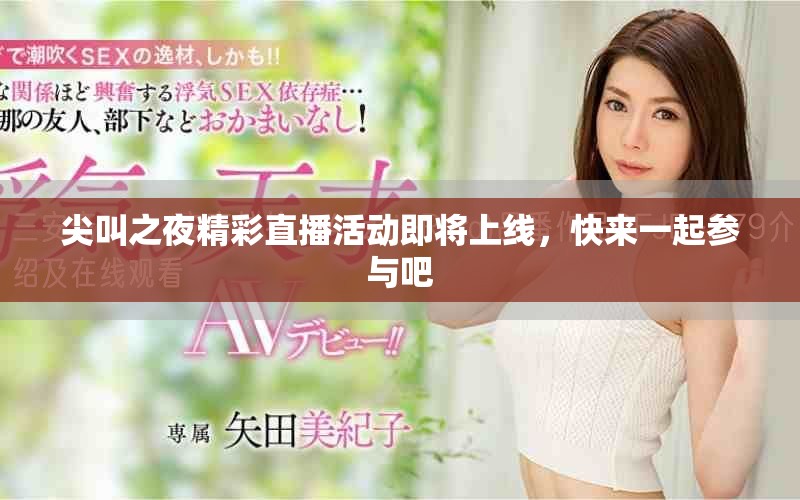 尖叫之夜精彩直播活动即将上线，快来一起参与吧