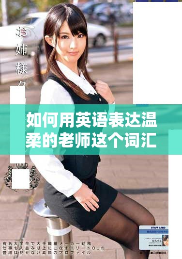 如何用英语表达温柔的老师这个词汇的多种形式