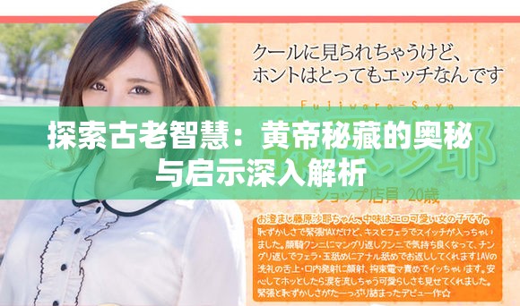 探索古老智慧：黄帝秘藏的奥秘与启示深入解析