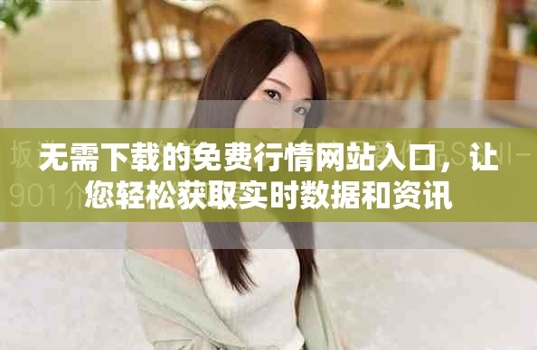 无需下载的免费行情网站入口，让您轻松获取实时数据和资讯