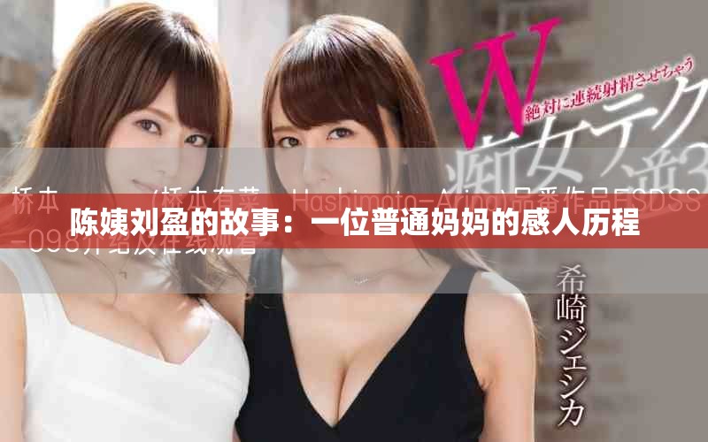 陈姨刘盈的故事：一位普通妈妈的感人历程