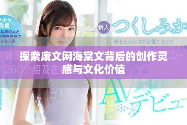 探索废文网海棠文背后的创作灵感与文化价值