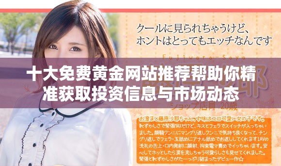 十大免费黄金网站推荐帮助你精准获取投资信息与市场动态