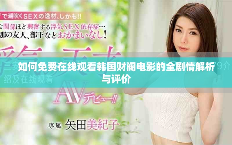 如何免费在线观看韩国财阀电影的全剧情解析与评价