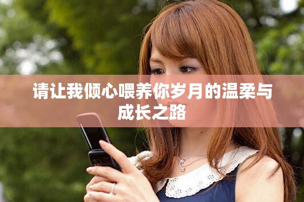 请让我倾心喂养你岁月的温柔与成长之路