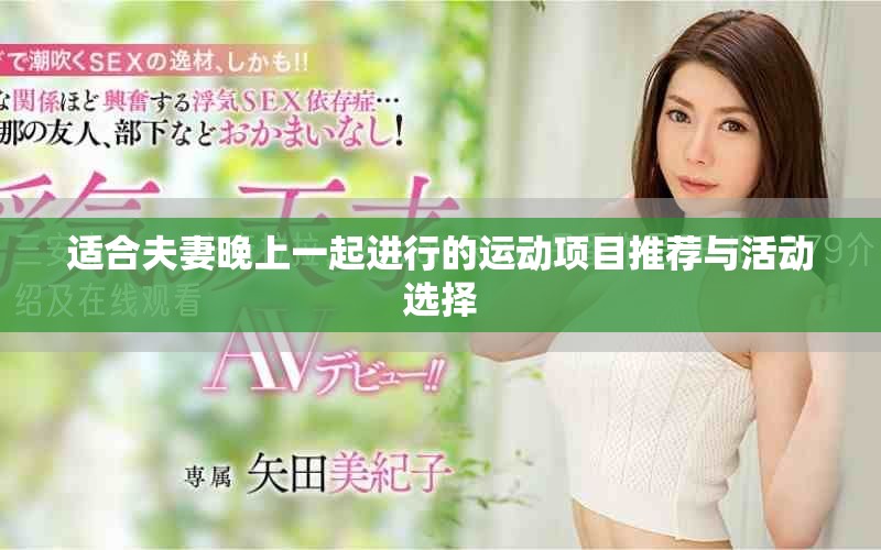 适合夫妻晚上一起进行的运动项目推荐与活动选择