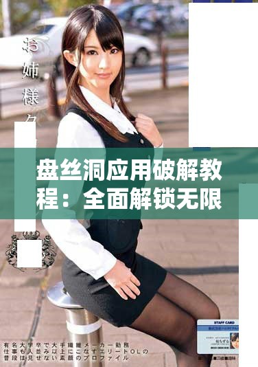 盘丝洞应用破解教程：全面解锁无限盘币的操作指南